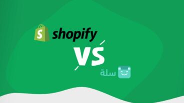 مقارنة بين شوبيفاي وسلة- ما الفرق بين شوبيفاي Shopify وسلة Salla؟