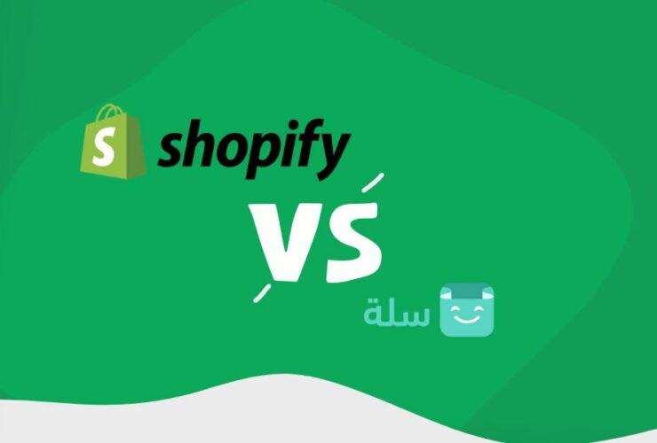 مقارنة بين شوبيفاي وسلة- ما الفرق بين شوبيفاي Shopify وسلة Salla؟