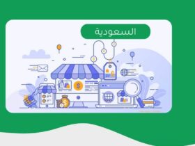 شروط فتح متجر إلكتروني في السعودية