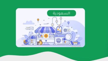 شروط فتح متجر إلكتروني في السعودية