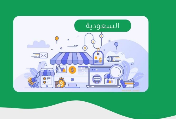 شروط فتح متجر إلكتروني في السعودية