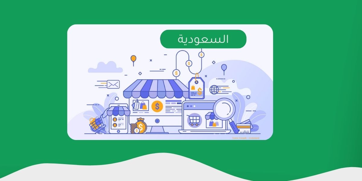 شروط فتح متجر إلكتروني في السعودية