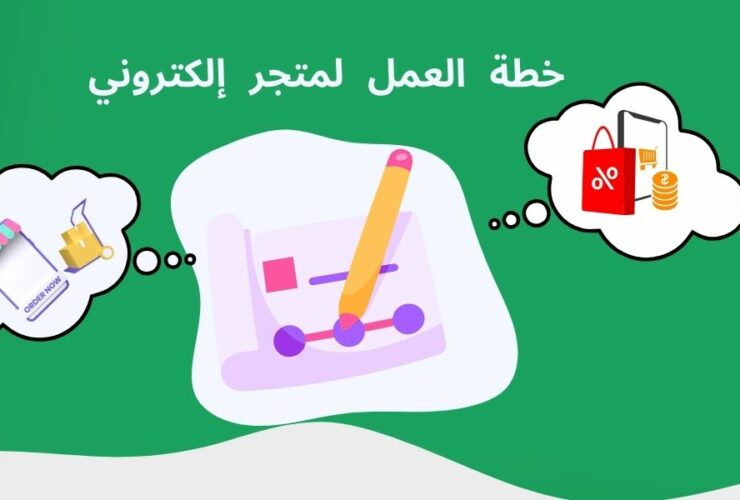 طريقة عمل خطة عمل مشروع متجر إلكتروني (+نموذج)