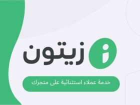 شرح برنامج زيتون zaetoon لتقديم خدمة عملاء استثنائية على متجرك