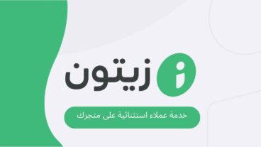 شرح برنامج زيتون zaetoon لتقديم خدمة عملاء استثنائية على متجرك