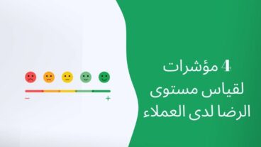 كيفية يمكنك قياس رضا العملاء على متجرك؟ 4 مقاييس لتتبعها