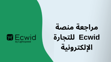 مراجعة منصة Ecwid للتجارة الإلكترونية