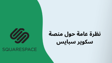 منصة Squarespace هل هي الخيار الأمثل لمشروعك التجاري عبر الانترنت؟