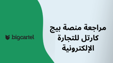 هل سمعت يوما عزيزي القارئ بمنصة Big Cartel وترغب في معرفة المزيد عنها؟ هل تجربة Big Cartel تثير اهتمامك؟