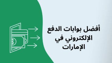 أفضل بوابات الدفع الإلكتروني في الإمارات