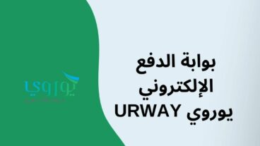 بوابة الدفع الإلكتروني يوروي URWAY (انشاء حساب في 5 خطوات)