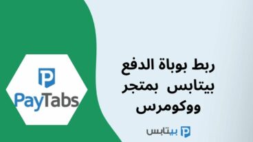 بوابة الدفع بيتابس PayTabs - إنشاء حساب وتفعيله وربطه بمتجر ووكومرس