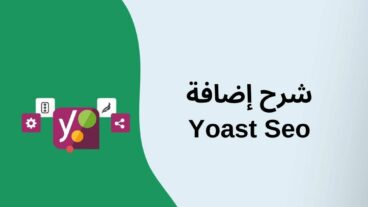 شرح يوست سيو Yoast SEO لتحسين متجرك الإلكتروني لمحركات البحث