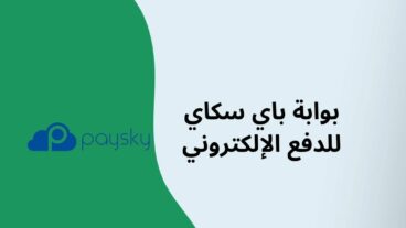 شرح بوابة الدفع باي سكاي PaySky وطريقة ربطها بمتجر ووكومرس