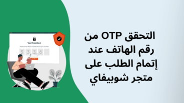 تفعيل التحقق OTP من رقم الهاتف عند إتمام الطلب على متجر شوبيفاي