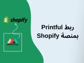 كيفية ربط Printful بمنصة Shopify لإضافة المنتجات بشكل أسرع