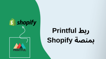 كيفية ربط Printful بمنصة Shopify لإضافة المنتجات بشكل أسرع