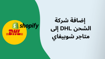 كيفية إضافة شركة الشحن DHL إلى منصة شوبيفاي خطوة بخطوة