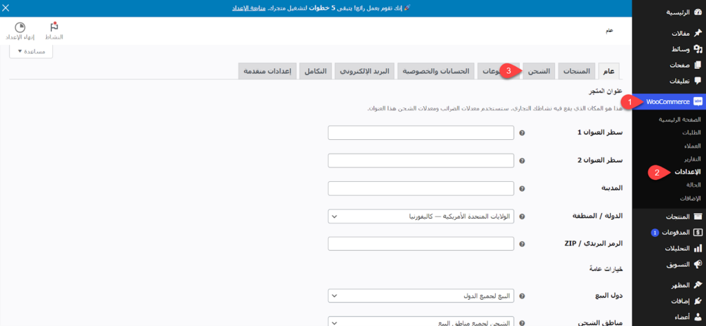  الدخول إلى إعدادات الشحن على متجر ووكومرس