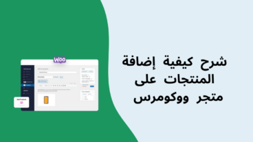 شرح طرق إضافة المنتجات على متجر ووكومرس (خطوة بخطوة)