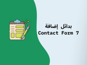 بدائل إضافة كونتاكت فورم Contact Form 7 لإنشاء نماذج اتصال احترافية