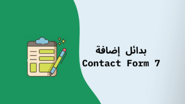 بدائل إضافة كونتاكت فورم Contact Form 7 لإنشاء نماذج اتصال احترافية