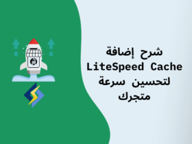 شرح إضافة LiteSpeed Cache وكيفية إعدادها لتسريع متجرك الإلكتروني