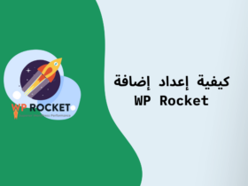 شرح إضافة wp rocket خطوة بخطوة لتسريع متجرك الإلكتروني