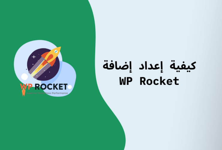 شرح إضافة wp rocket خطوة بخطوة لتسريع متجرك الإلكتروني