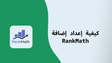 شرح إضافة رانك ماث RankMath seo لتحسين موقعك لمحركات البحث