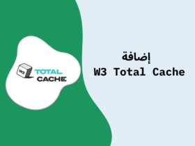 خطوات إعداد إضافة W3 Total Cache لتسريع متجرك الإلكتروني