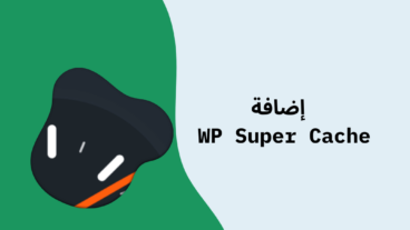 خطوات إعداد إضافة WP Super Cache لتسريع متجر الإلكتروني