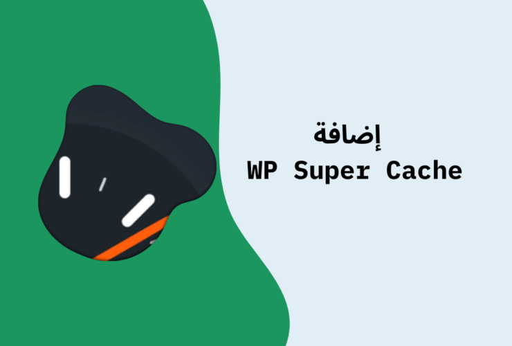 خطوات إعداد إضافة WP Super Cache لتسريع متجر الإلكتروني