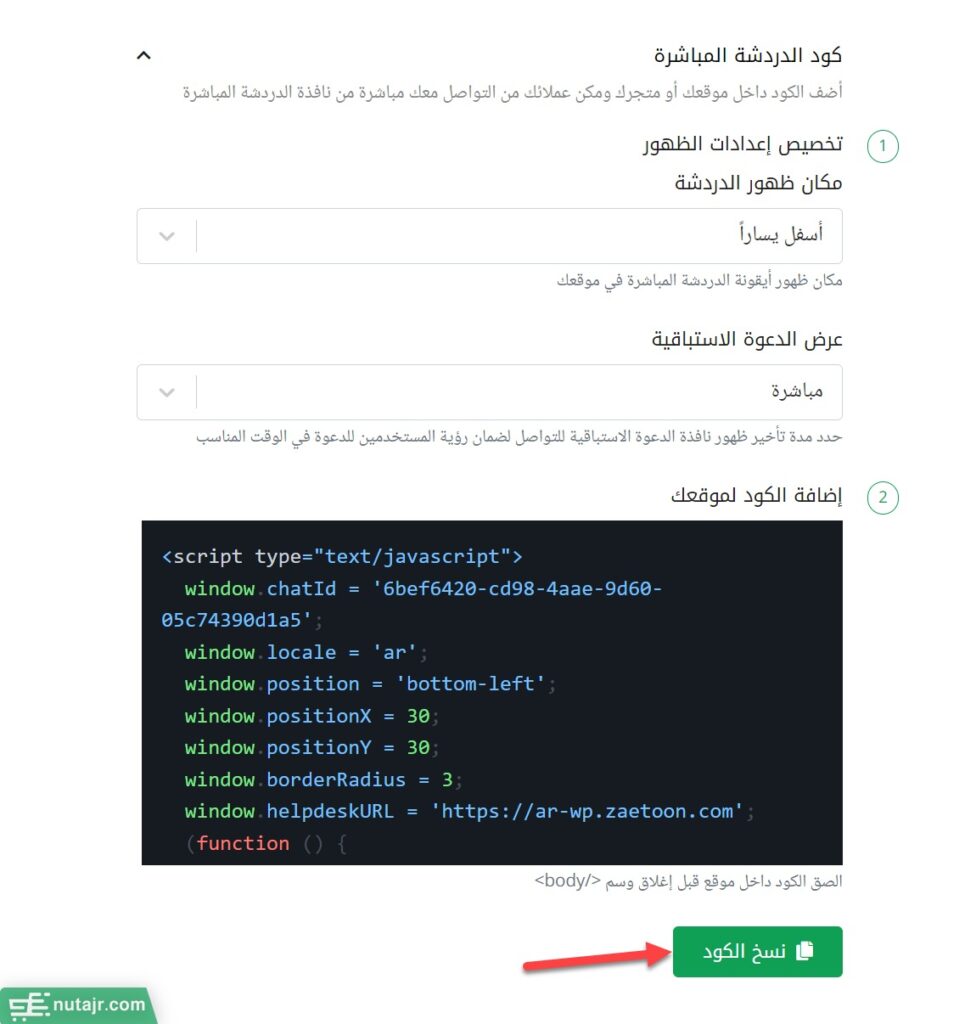 نسخ كود جافاسكريبت الخاص بالدردشة الحية