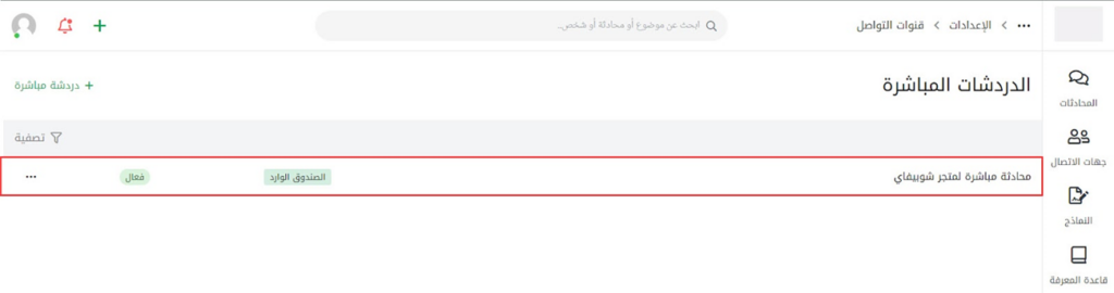 إعدادات الدردشة المباشرة المخصصة لمتجر شوبيفاي