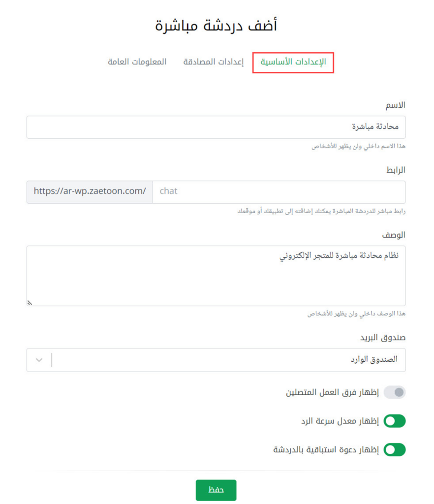 ضبط الإعدادات الأساسية للدردشة على زيتون