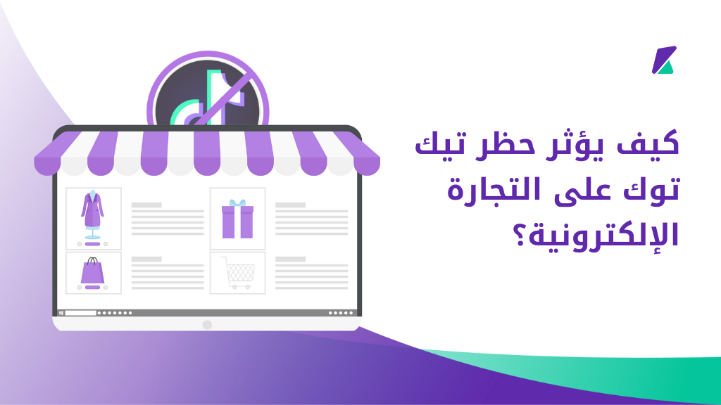 حظر تيك توك بالولايات المتحدة وآثاره على التجارة الإلكترونية