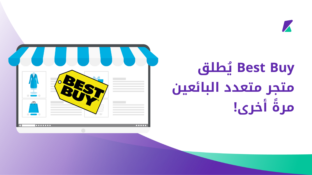 متجر Best Buy يُطلق منصة متعددة البائعين مرةً أخرى