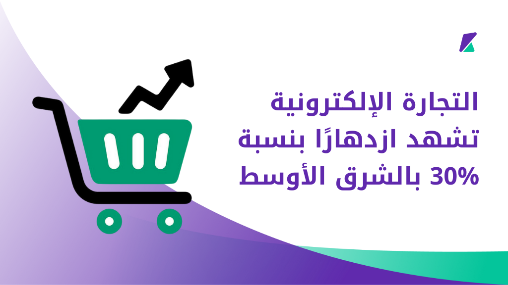 ازدهار التجارة الإلكترونية في الشرق الأوسط