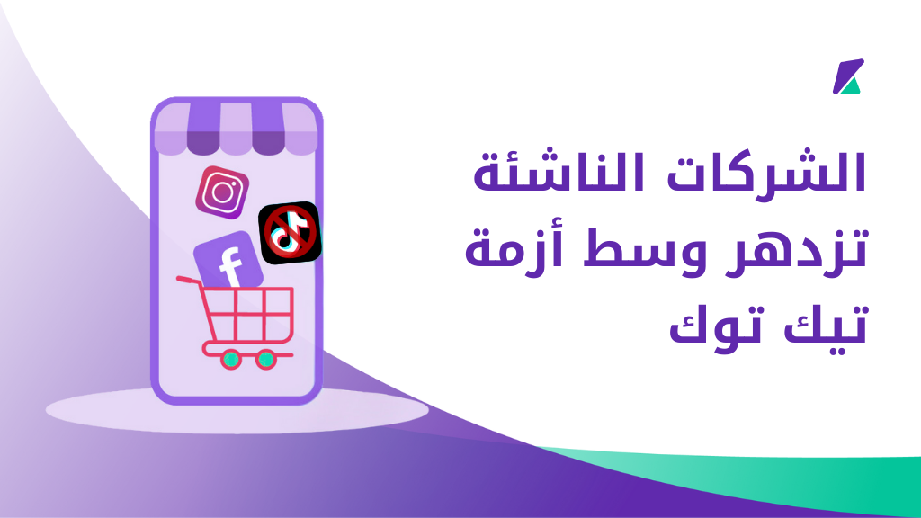 الشركات الناشئة في التجارة الاجتماعية تزدهر وسط أزمة تيك توك