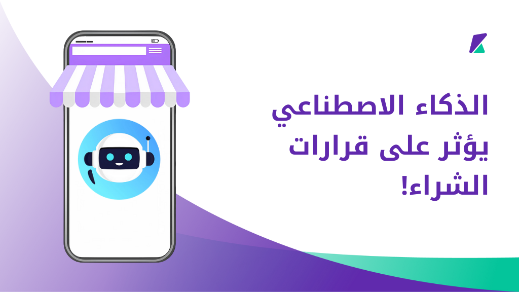 الذكاء الاصطناعي يؤثر على قرارات الشراء