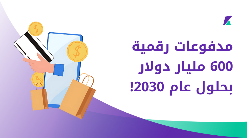 المدفوعات الرقمية تصل إلى 600 مليار دولار بحلول 2030