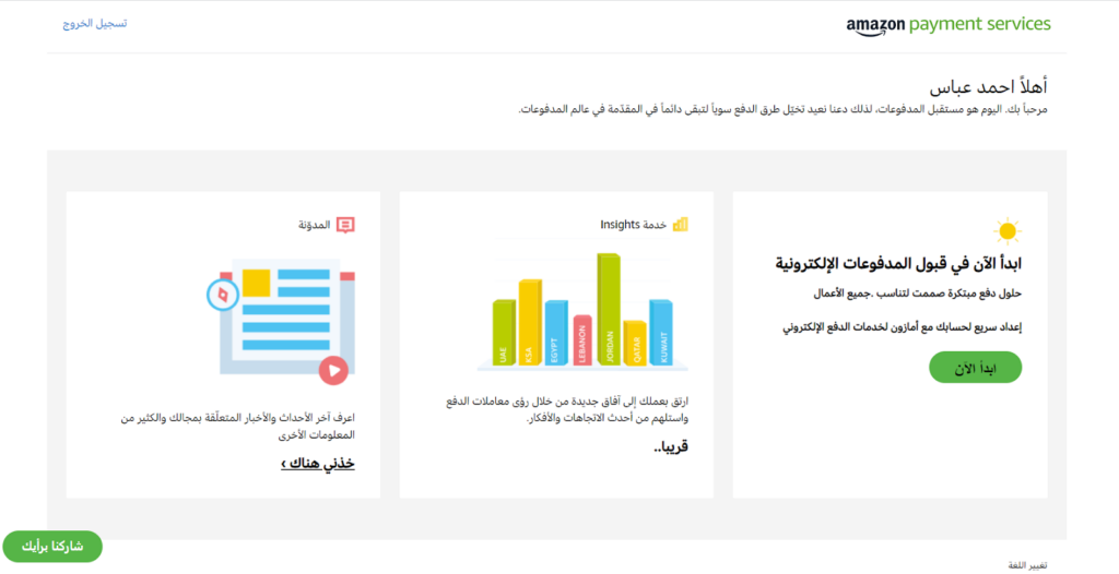  الواجهة الرئيسية للحساب في خدمة الدفع Amazon Payment services 