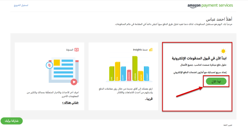 بدأ تفعيل الحساب على خدمة الدفع Amazon Payment services 