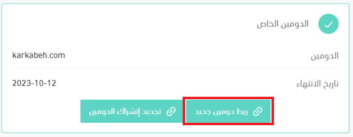 ربط دومين جديد بمتجرك على منصة سلة  