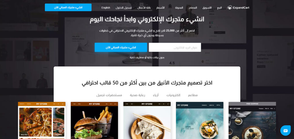  موقع  إكسباند كارت Expandcart لإنشاء متجر إلكتروني